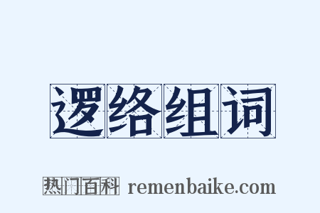 逻络组词是什么意思的图片